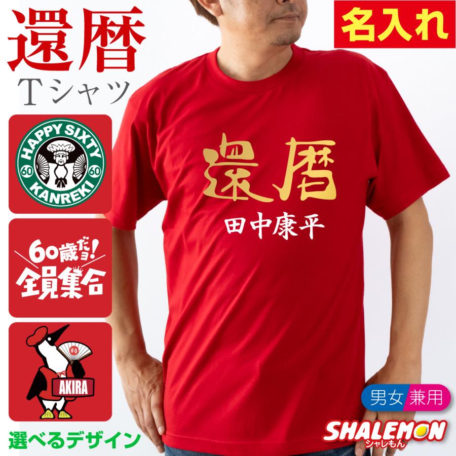 還暦祝い 男性 プレゼント Tシャツ ( 名入れ 選べる 還暦 デザイン