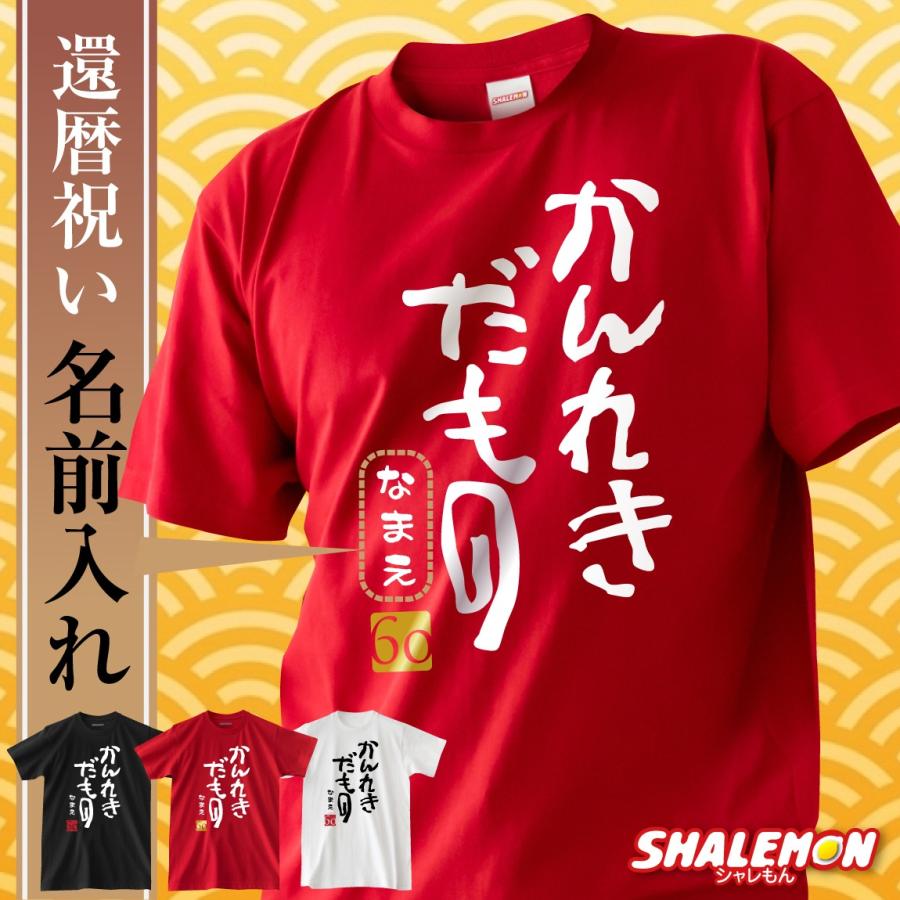 還暦祝い Tシャツ 男性 女性 名入れ 還暦 赤い 父 母 ( かんれきだもの