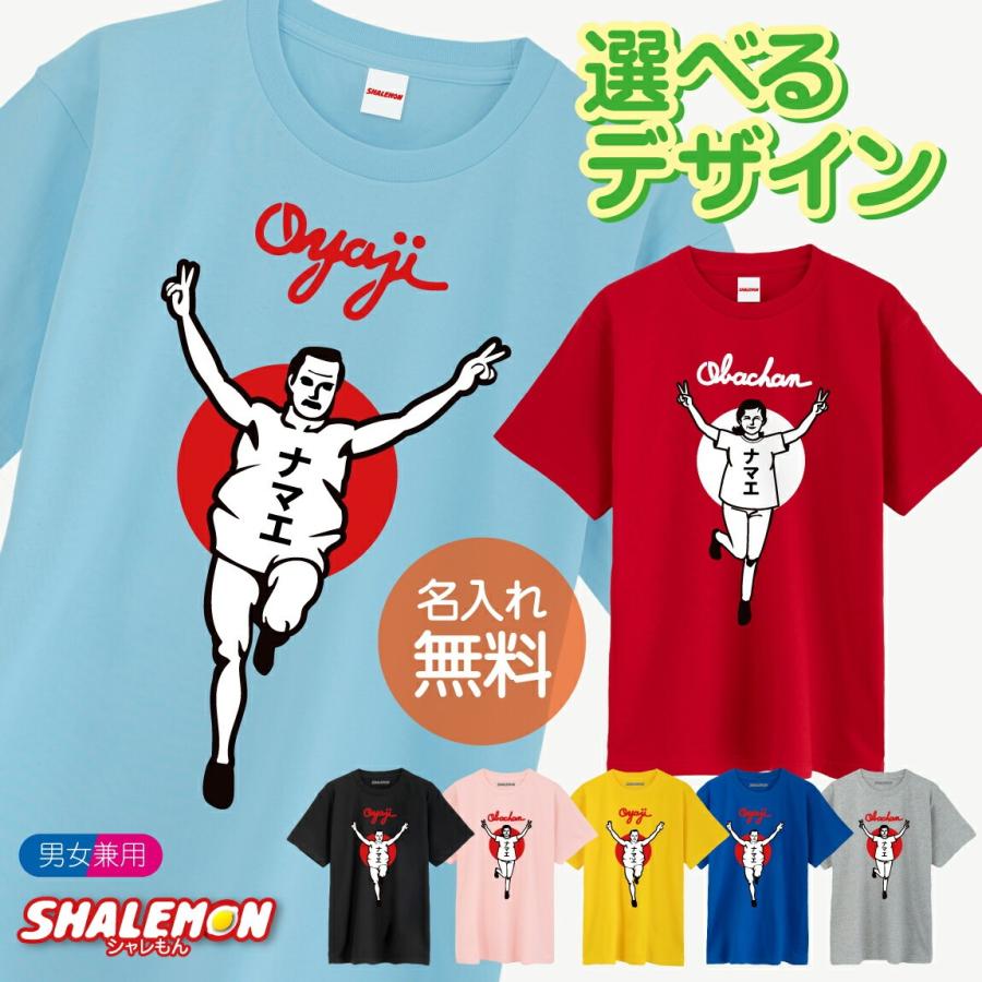 名入れ おもしろTシャツ ( おやじ・おばちゃん バンザイ 選べるカラー