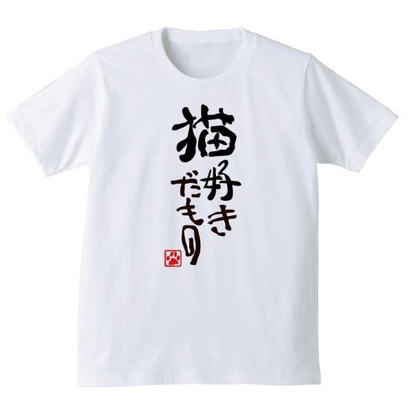 猫 ザッカグッズ ねこ ネコ おもしろ Tシャツ 猫好きだもの キッズ 子供 メンズ レディース 大人用 誕生日 プレゼント 雑貨 C9 Tscswh Nekosuki お祝い百貨店yahoo ショップ 通販 Yahoo ショッピング