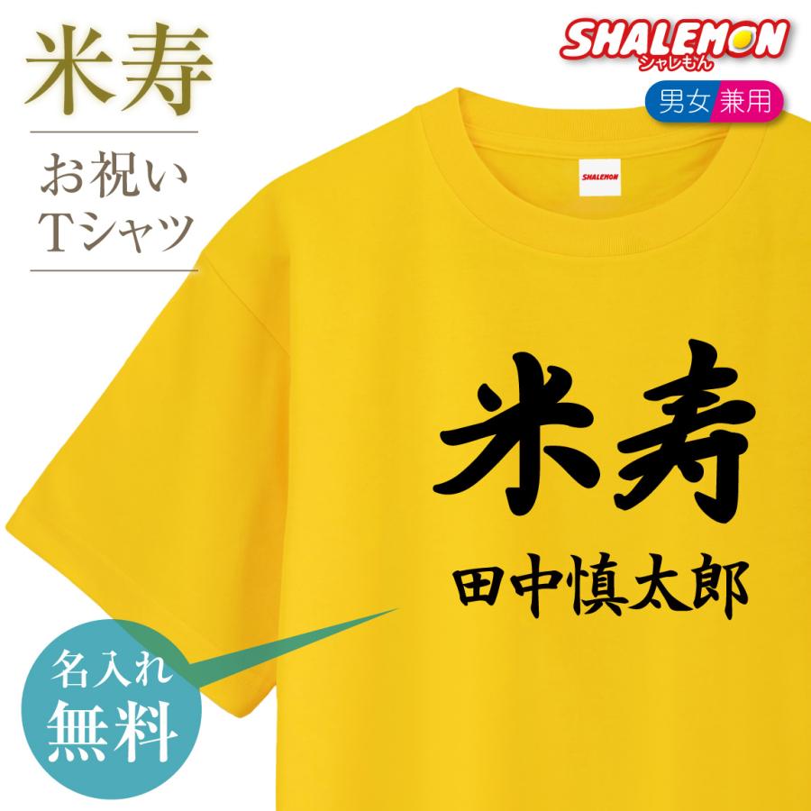 米寿祝い 88歳 (名入れ 名前 米寿 Tシャツ) 父 母 男女兼用 メンズ