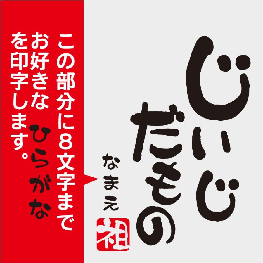 父の日 敬老の日 名入れ 孫から 祖父 祖母 (じいじだもの ばあば 父の日 敬老の日 名入れ 孫から 祖父 祖母 (じいじだもの ばあば