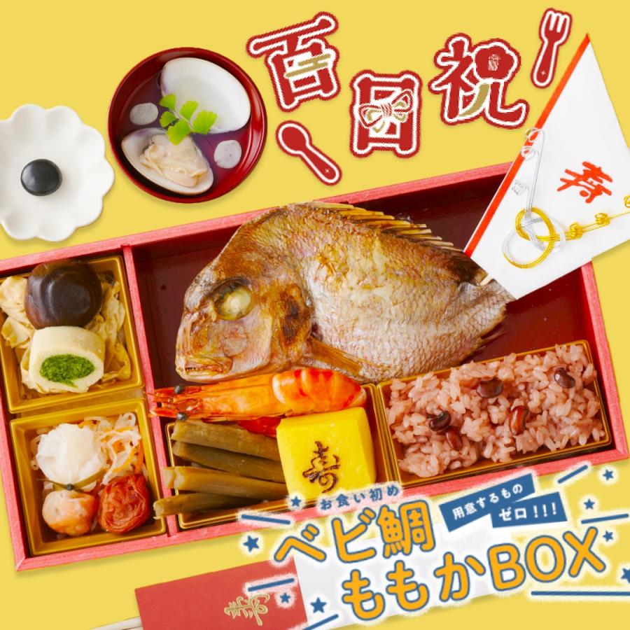 お食い初め ベビ鯛ももかBOX お重1段に盛り付け済 お食い初めセット 料理 鯛 お祝い 国産真鯛 盛付不要 男の子 女の子 送料無料（Yahoo!・お祝い膳.com）