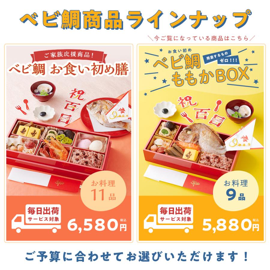 お食い初め ベビ鯛ももかBOX お重1段に盛り付け済 お食い初めセット 宅配 料理 鯛 お祝い 国産真鯛 盛付不要 男の子 女の子 送料無料 土日祝日も毎日出荷｜oiwaizen｜12