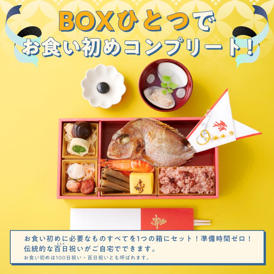 お祝い膳.com お食い初め ベビ鯛ももかBOX お重1段に盛り付け済 お