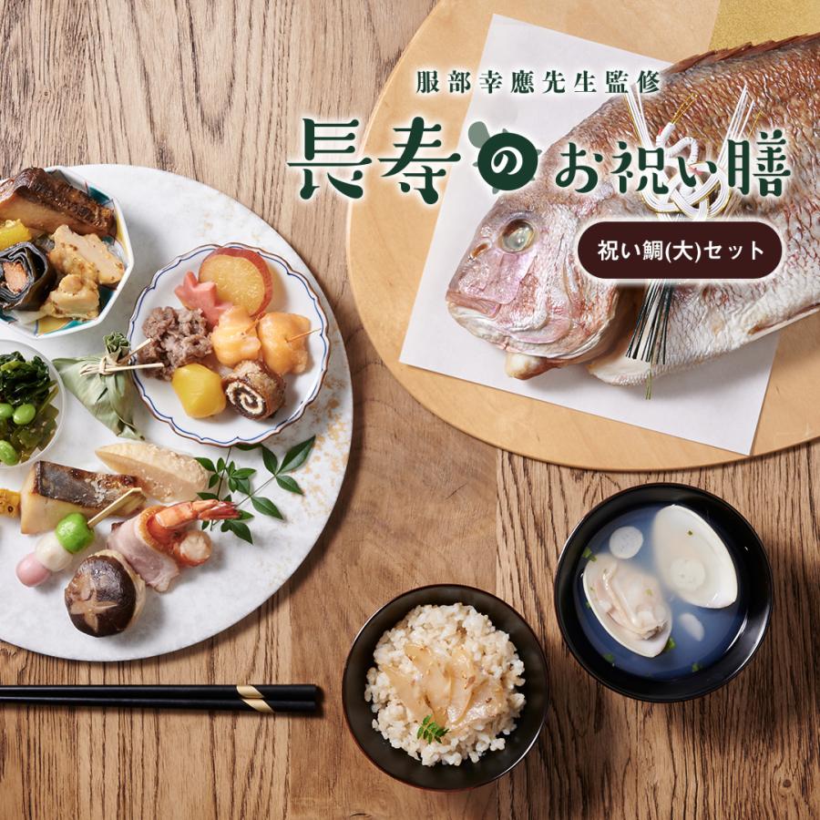 税込 送料無料 服部幸應先生監修 長寿のお祝い膳 祝い鯛 大 セット 還暦祝い プレゼント 敬老の日 長寿祝い おばあちゃん おじいちゃん 誕生日
