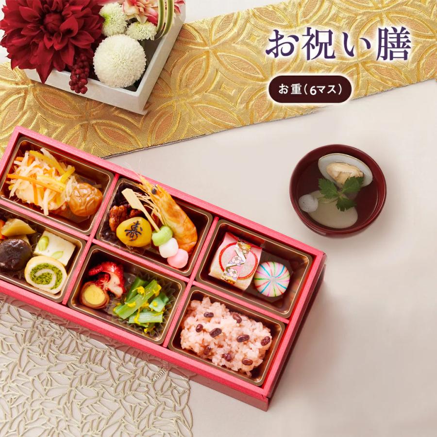 お祝い膳.com 【リニューアル】お祝い 料理 【お祝い膳 お重(6マス
