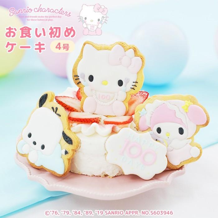 サンリオキャラクターズベイビーズお食い初めケーキ4号 100日祝い お食い初め アイシングクッキー付きキティちゃん マイメロ ポチャッコ Cake 007 P お祝い膳 Com 通販 Yahoo ショッピング