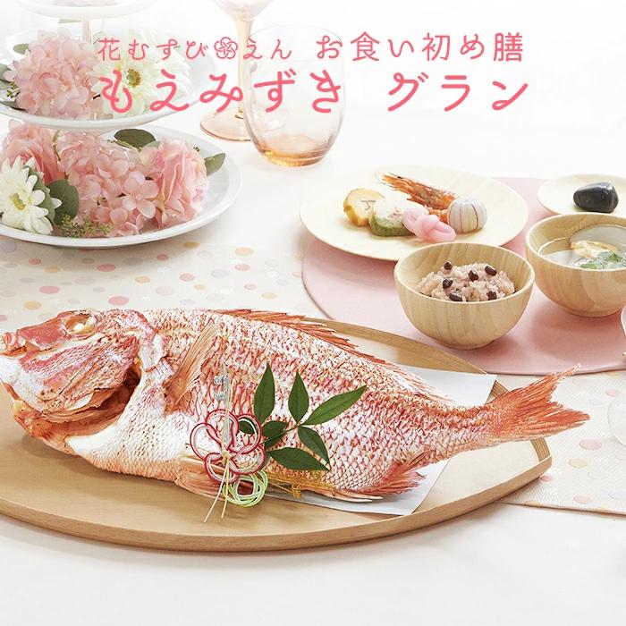 お食い初め お食い初めセット 料理 鯛 歯固めの石 花むすび えん お食い初め