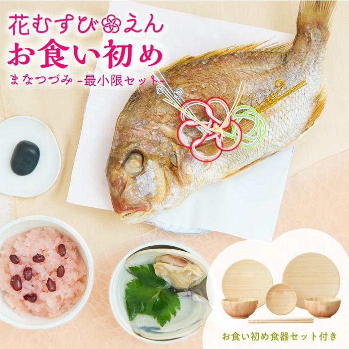 お食い初め 食器セット お食い初めセット 食器 料理 鯛 歯固め石 お食い初め膳 花むすび えん まなつづみ 料理を手作りする人に最低限のセット Hana 012 お祝い膳 Com 通販 Yahoo ショッピング