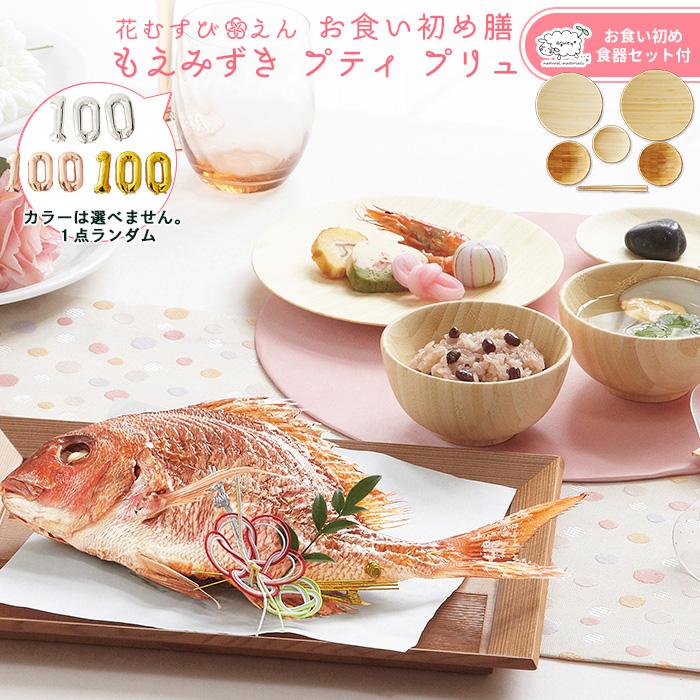 予約販売品 お食い初め 食器セット お食い初めセット 食器 料理 歯固めの石 花むすび えん お食い初め膳 もえみずきプティプリュ 100日バルーン付 Agney食器セット付 現金特価 Www Muslimaidusa Org