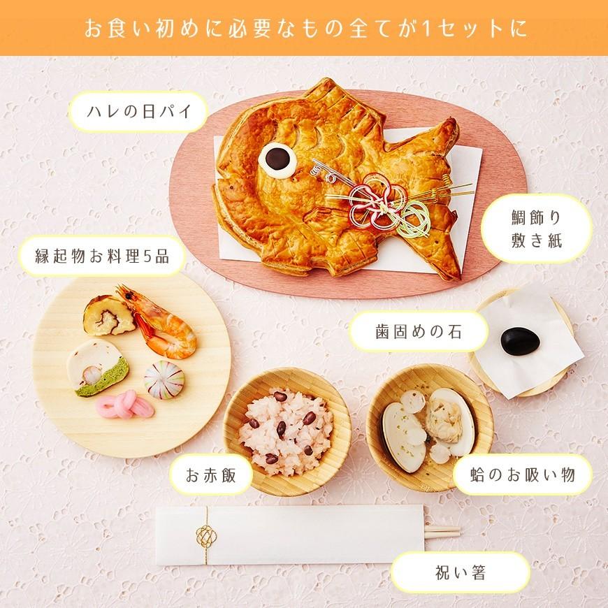 お祝い膳.com お食い初め お食い初めセット ハレの日パイ ひだまり
