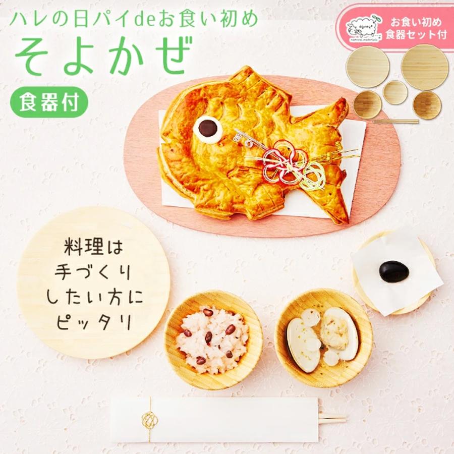 お祝い膳.com お食い初め お食い初めセット ハレの日パイ お祝い膳.com お食い初め お食い初めセット ハレの日パイ