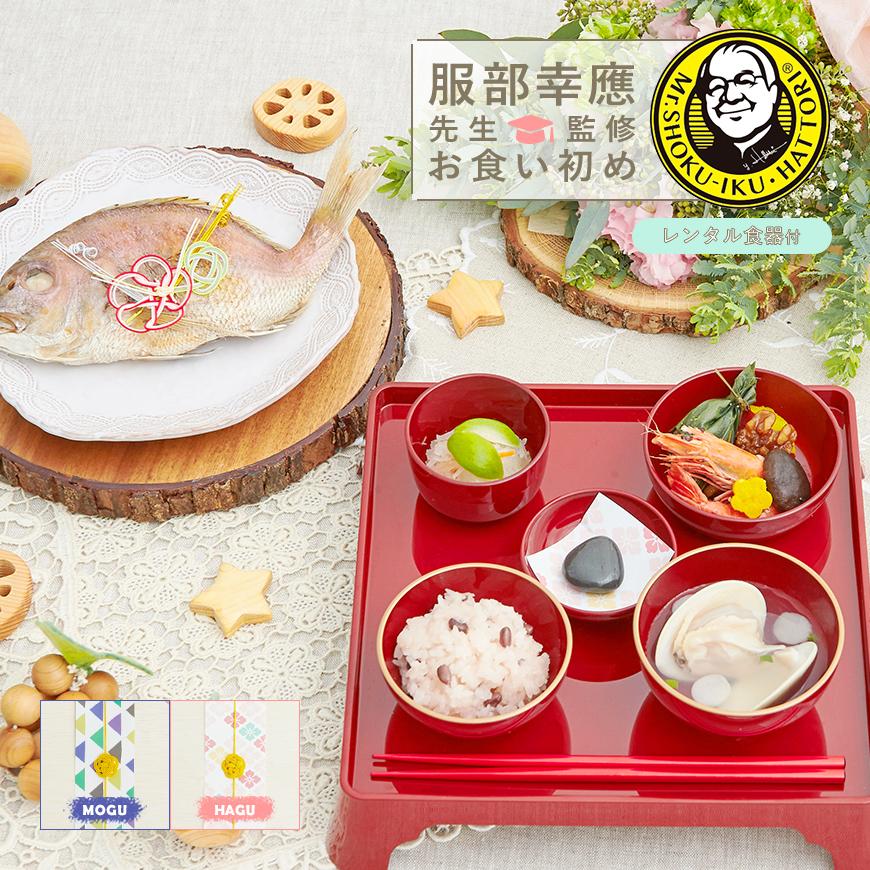 レンタル食器付き 服部幸應先生監修 はじめての食育膳 お食い初めセット 国産天然真鯛 盛り付け済み レンジ解凍OK :hattori-005:お祝い膳.com - 通販 - Yahoo!ショッピング レンタル食器付き 服部幸應先生監修 はじめての食育膳 お食い初めセット 国産天然真鯛 盛り付け済み レンジ解凍OK :hattori-005:お祝い膳.com - 通販 - Yahoo!ショッピング