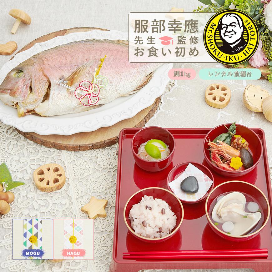 レンタル食器付き 服部幸應先生監修 はじめての食育膳 お食い初めセット 鯛1kg 最高級ブランド真鯛 盛り付け済み レンジ解凍OK :hattori -006:お祝い膳.com - 通販 - Yahoo!ショッピング レンタル食器付き 服部幸應先生監修 はじめての食育膳 お食い初めセット 鯛1kg 最高級ブランド真鯛 盛り付け済み レンジ解凍OK :hattori -006:お祝い膳.com - 通販 - Yahoo!ショッピング