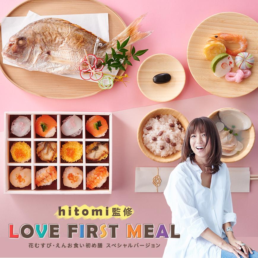 激安 新商品 Hitomi監修 Love First Meal お食い初めセット 国産天然真鯛 盛り付け済み てまり寿司 レンジ解凍ok Avmap Gr