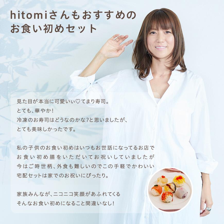 お食い初め てまり寿司 hitomi監修 LOVE FIRST MEAL お食い初めセット 国産天然真鯛 盛り付け済み レンジ解凍OK 送料無料｜oiwaizen｜21