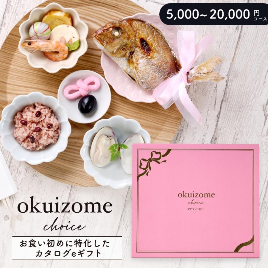お食い初めのギフトサービス 貰い手が好きなお食い初めを選べる【お