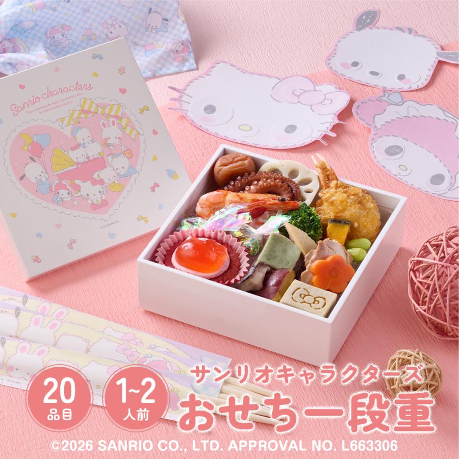 お祝い膳.com おせち 2026 サンリオキャラクターズ おせち一段重 1〜2