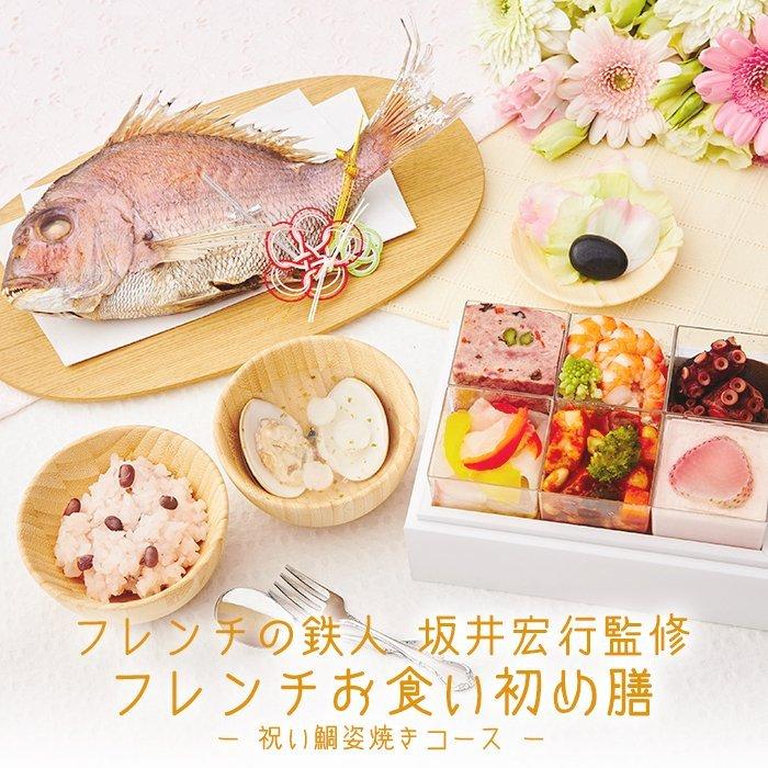 最新人気 お食い初め お食い初めセット 料理 フレンチの鉄人 坂井宏行監修 フレンチ お食い初め膳 祝い鯛姿焼きコース 楽天市場 Www Muslimaidusa Org