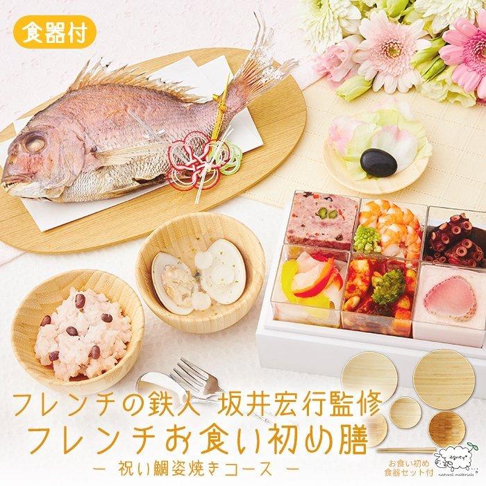 お食い初め お食い初めセット 食器セット 坂井宏行監修 フレンチお食い初め膳 祝い鯛姿焼きコース Agney食器セット付 Sakai 005 P お祝い膳 Com 通販 Yahoo ショッピング