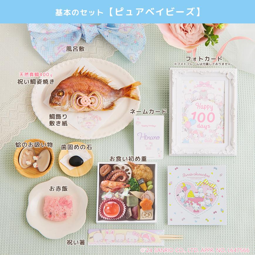 お食い初め サンリオキャラクターズベイビーズ お食い初めセット ピュアベイビーズ 国産天然真鯛の画像