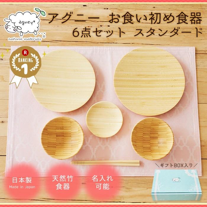 お祝い膳.com お食い初め agney アグニー お食い初め食器6点セット