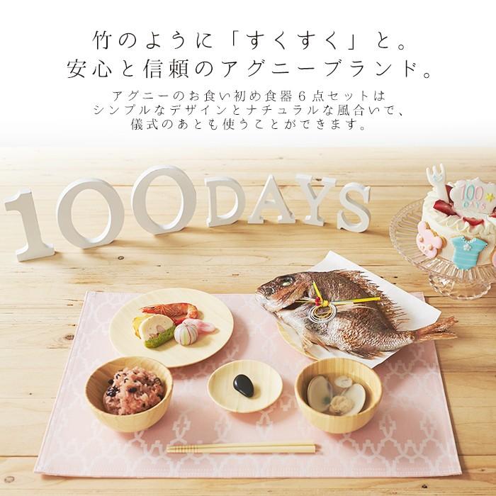 お祝い膳.com お食い初め agney アグニー お食い初め食器6点セット