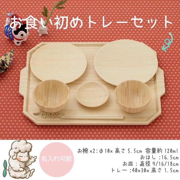 お食い初め 名入れ可能 agney アグニー お食い初めトレーセット ギフトボックス付 お届けまで1ヶ月（Yahoo!・お祝い膳.com）