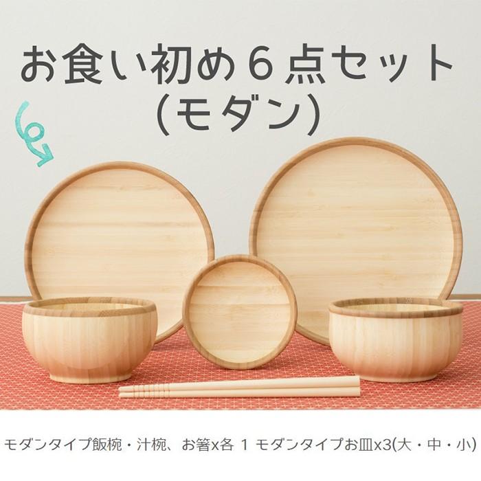 正規通販 お食い初め 食器セット Ag 001mss 名入れ無し モダンタイプ ６点セット お食い初め アグニー Agney 100日祝い ベビー アグニー 竹食器 お食い初め用品 Www Solidarite Numerique Fr