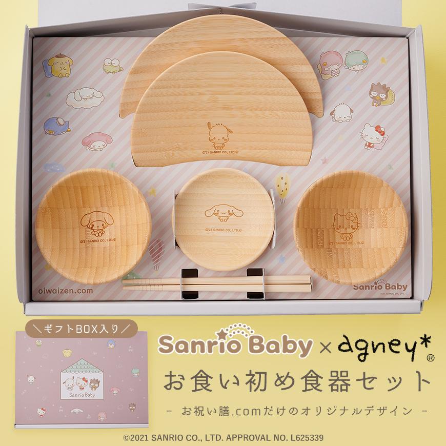 人気特価激安 サンリオベビー アグニー お食い初め食器セット 名入れ無し 春夏新色 Www Sei Ba Gov Br