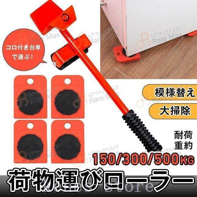 重量物移動荷物運びローラー持ち上げ棒四隅用コロ付き台車キャスター4 