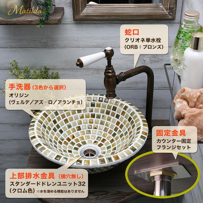洗面ボウル セット タイル製 蛇口 クリオネ 単水栓（ブロンズ） 排水金具 4点セット オリジン マチルダ 置き型 手洗い器 おしゃれ_1