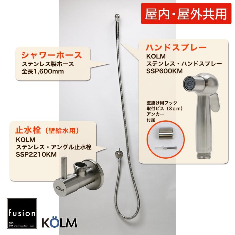 ステンレス　ハンドスプレーセット　屋内・屋外共用　キッチン　ガーデン　洗浄　トイレ　KOLM　fusion　ホース長1600mm　アングル止水栓　清掃　水汲み　SSP600KM-1600