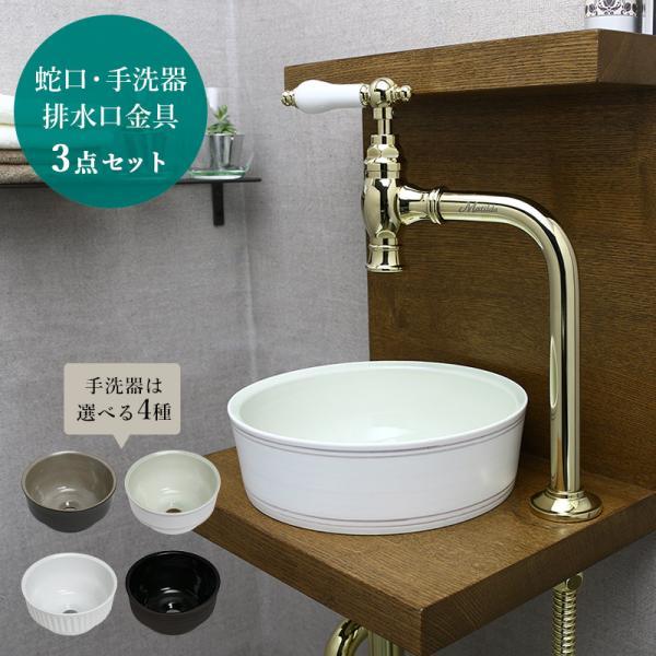 おしゃれ 洗面ボウル 蛇口 排水金具 3点セット 手洗器 アンティーク水