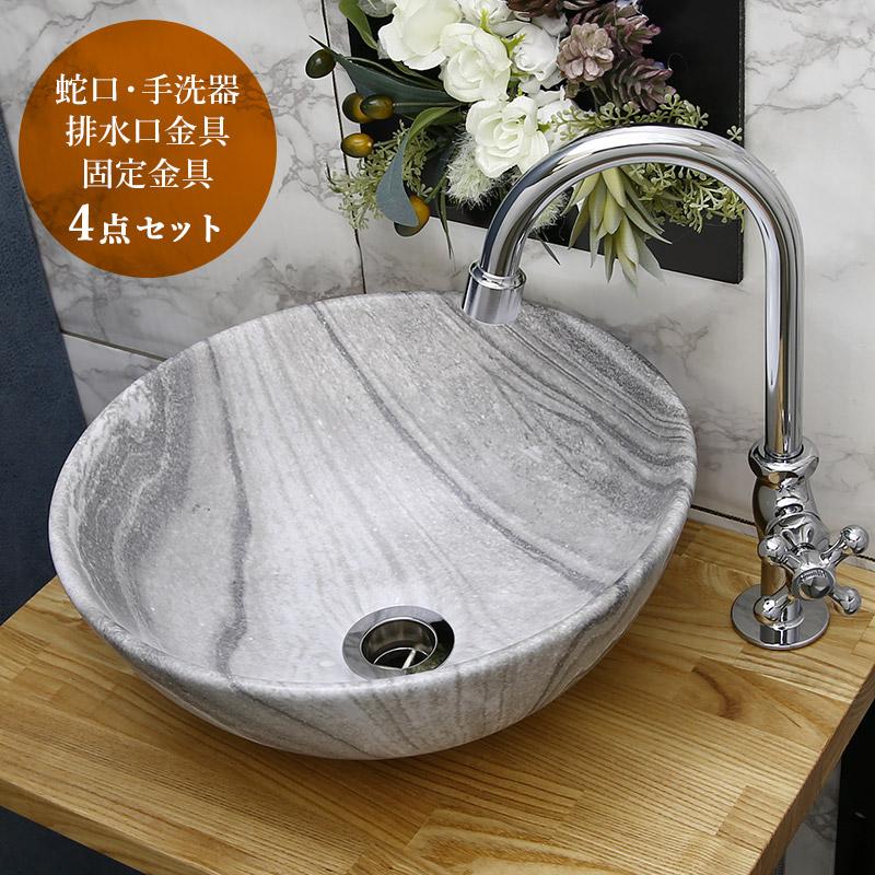 手洗い器セット 大理石調 置き型 手洗器 マーブル 単水栓 排水金具 4点 
