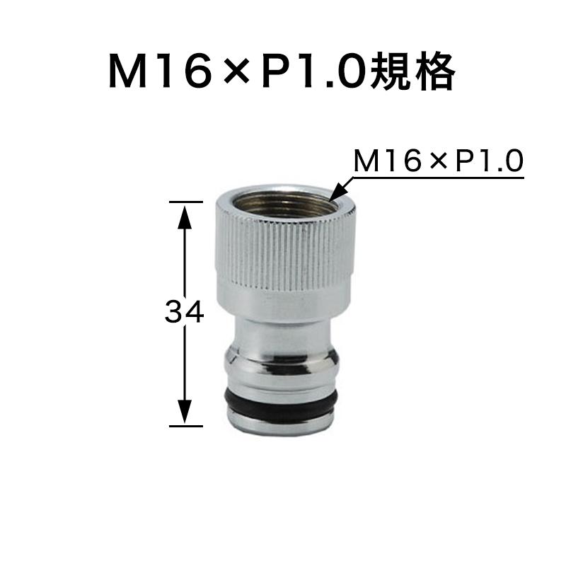 蛇口 パーツ ワンタッチニップル（M16×P1.0 規格） ガーデン水栓