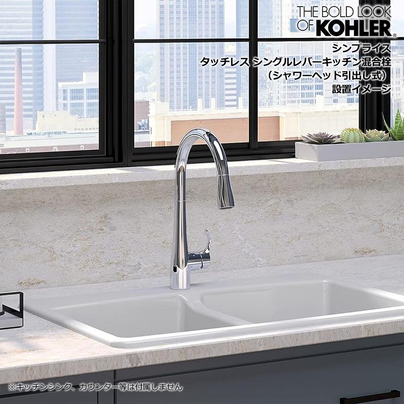 キッチン用 シングルレバー混合水栓 シャワーヘッド付き 本体 KOHLER（コーラー） 【完売】正規輸入品 シンプライス タッチレス