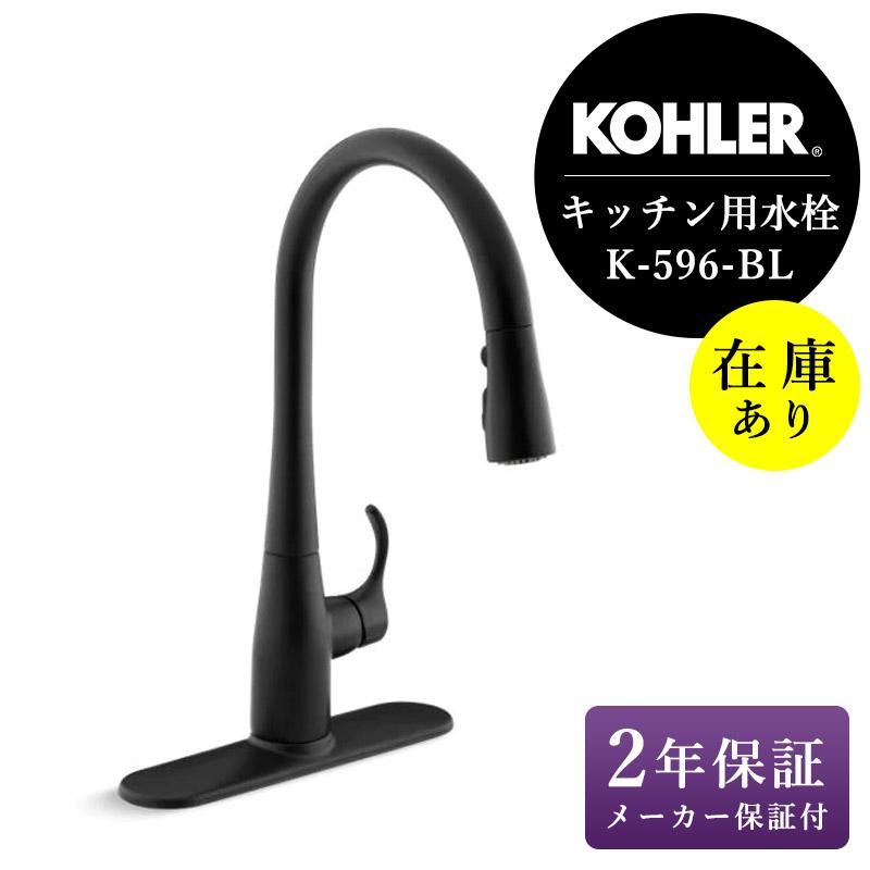 在庫あり 正規輸入品 KOHLER コーラー K-596-BL 混合栓 シンプライス キッチン 蛇口 シャワー機能付き 水栓 おしゃれ マット ...