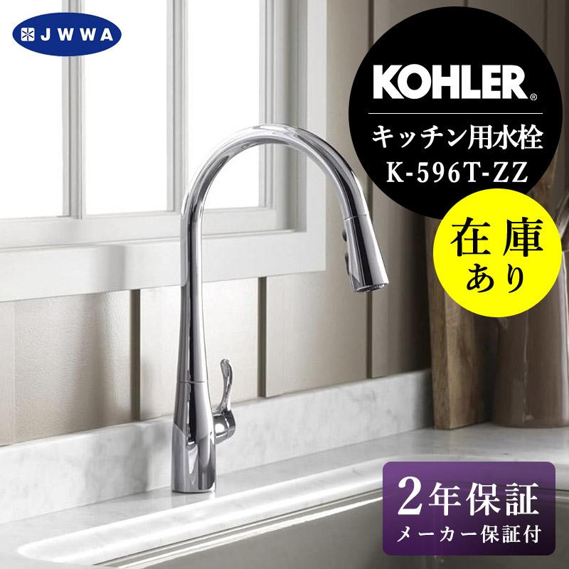 KOHLER（コーラー） 在庫あり 正規輸入品 K-596T-ZX-CP シンプライス