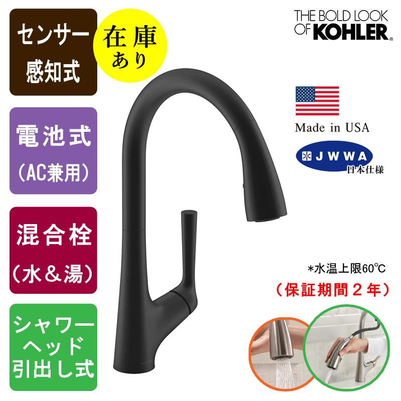 KOHLER（コーラー） 在庫あり 正規輸入品 キッチン蛇口 センサー水栓