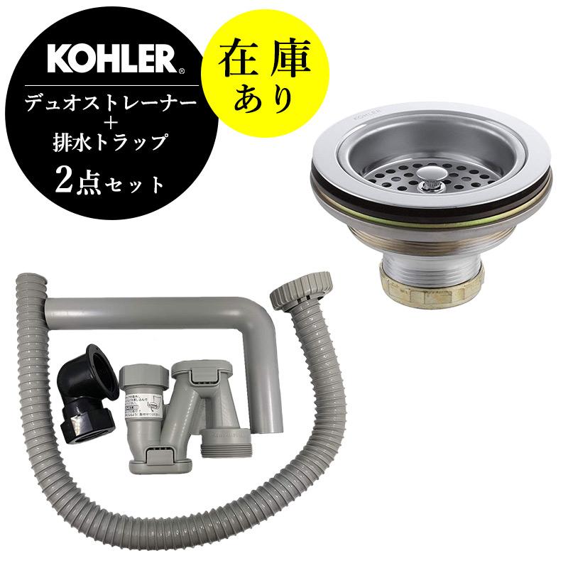 KOHLER（コーラー） 正規輸入品 キッチンシンク用 排水金具 デュオストレーナー 排水トラップ 床排水用 2点セット K-8799-CP ...