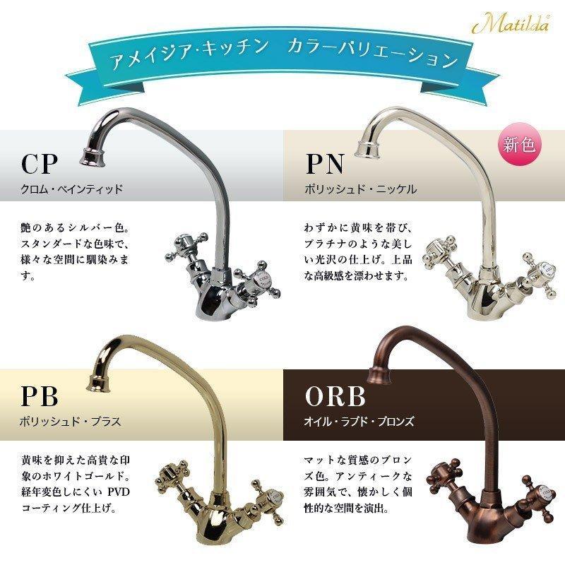 キッチン 混合栓 おしゃれ 蛇口 アメイジア キッチン レトロ アンティーク調 水栓 台所 ワンホール クロム ニッケル ブラス ブロンズ マチルダ Matilda
