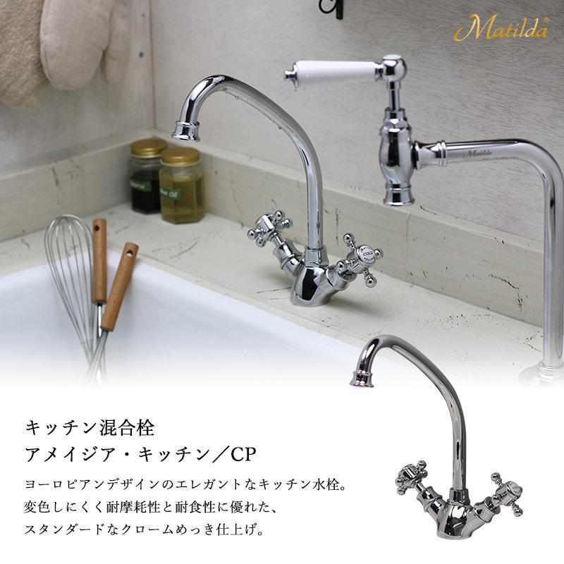 キッチン 混合栓 おしゃれ 蛇口 アメイジア キッチン レトロ アンティーク調 水栓 台所 ワンホール クロム ニッケル ブラス ブロンズ マチルダ Matilda