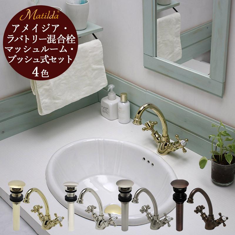 Matilda（マチルダ） 水道 蛇口 おしゃれ 洗面 水栓 混合水栓 混合栓