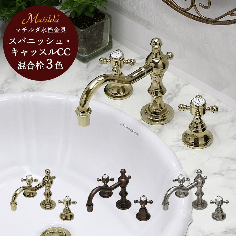 Matilda（マチルダ） 蛇口 水道 水栓 混合栓 混合水栓 洗面 洗面台