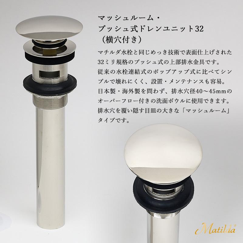 排水金具 上部排水金具 ドレンユニット おしゃれ 32mm 32ミリ マッシュルーム式 ドレンユニット32 洗面ボウル 横穴あり オーバーフロー マチルダ Matilda純正品｜oj-labo｜02