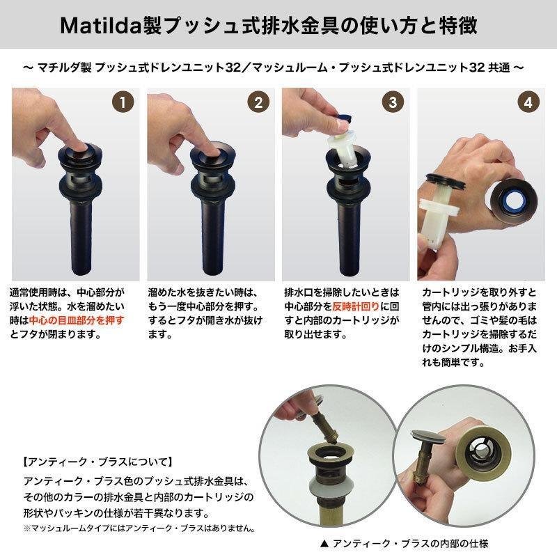 排水金具 上部排水金具 ドレンユニット おしゃれ 32mm 32ミリ マッシュルーム式 ドレンユニット32 洗面ボウル 横穴なし マチルダ Matilda 純正品｜oj-labo｜03