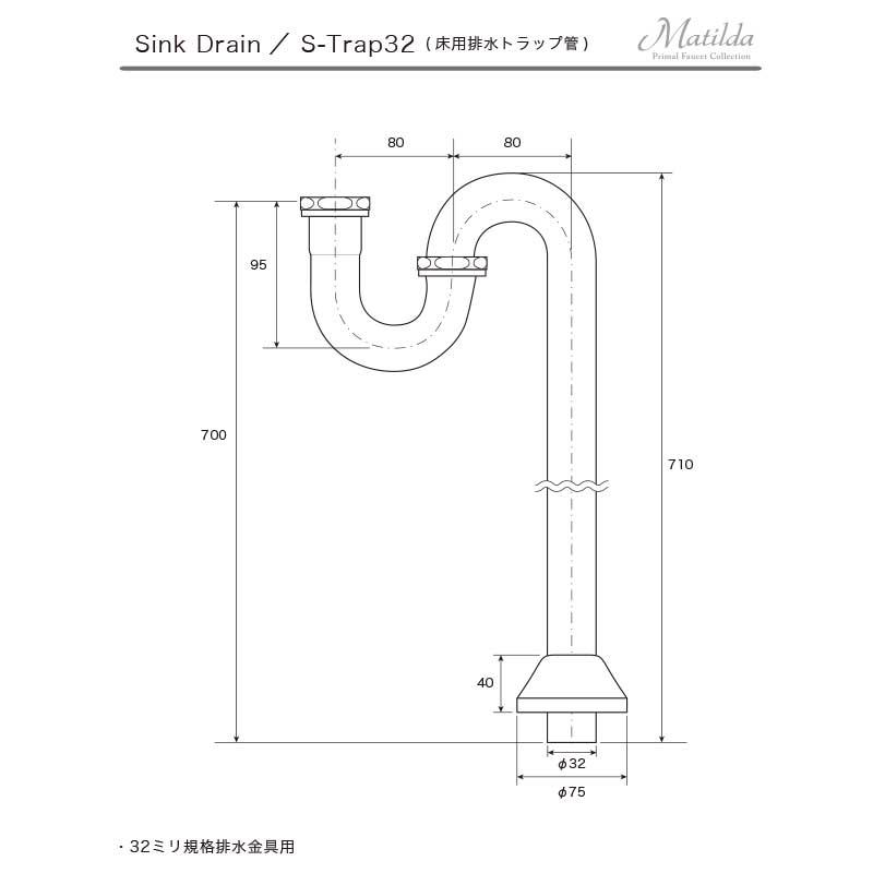 排水金具 Sトラップ32（ブラス／変色・腐食防止コーティング仕上げ） MAST83-PB 排水 排水管 32mm規格床排水 マチルダ Matilda