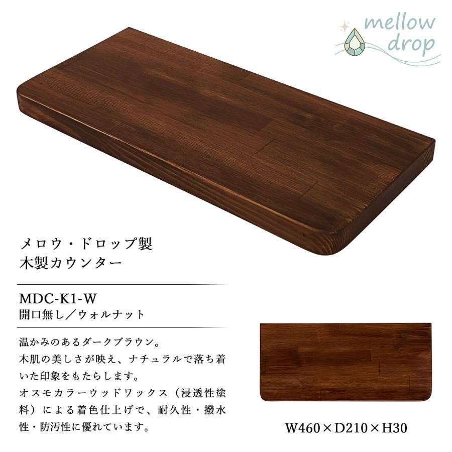 天板 カウンター 棚板 おしゃれ 木製 DIY 造作カウンター 飾り棚 mellow drop メロウ・ドロップ W460×D210×H30（開口無し） MDC-K1_5